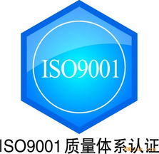 东营ISO认证需要什么材料，ISO认证条件是什么