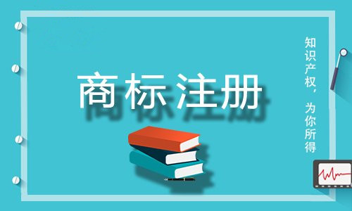 德州商标注册的好处有哪些，注册商标需要什么条件