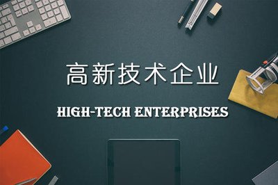 潍坊高新技术企业认证需要什么材料，认证的条件是什么
