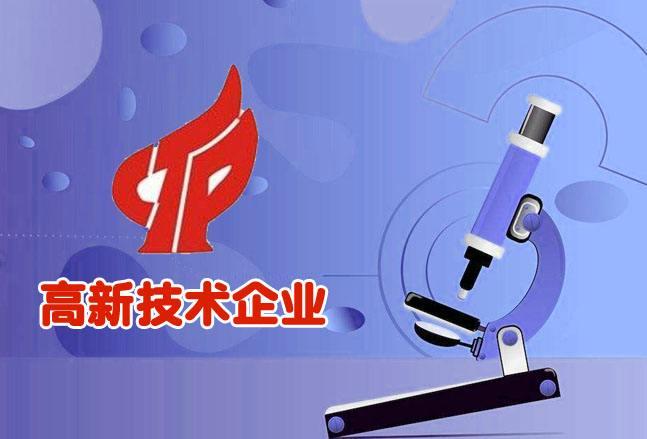 德州高新技术企业认证需要什么条件，需要什么材料(图2)