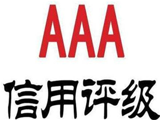 菏泽3A信用认证需要什么条件，3A认证的好处是什么(图2)