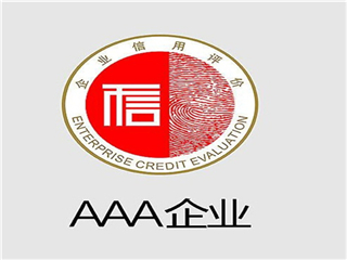 淄博3A信用认证怎么办理，3A认证招投标加分(图1)