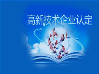  菏泽高新技术企业认证成功率，高企认证多少钱​(图2)