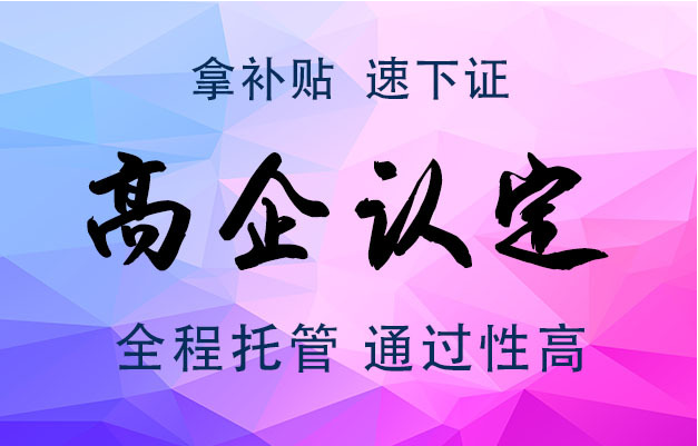 聊城高新技术企业认定申报流程，高企办理好处(图1)